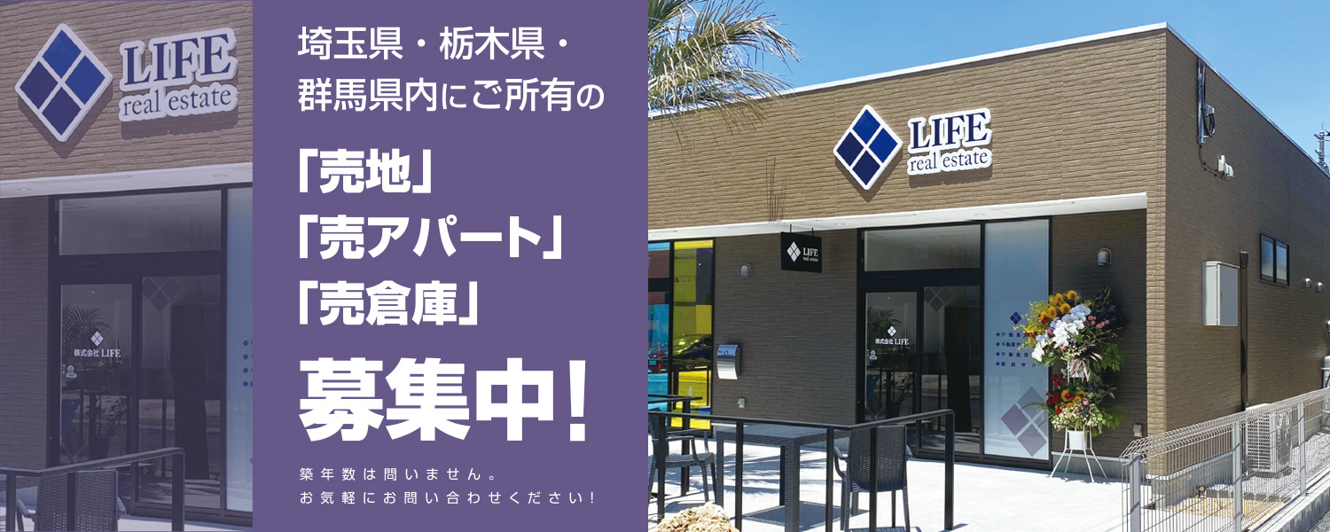 埼玉県・栃木県・群馬県内にご所有の「売地」「売りアパート」「売倉庫」募集中！